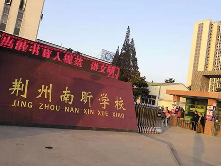 湖北荆州南昕中学