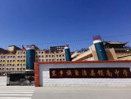 甘肃省临夏锁南中学