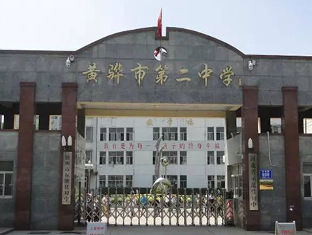 河北省沧州市黄骅市第二中学
